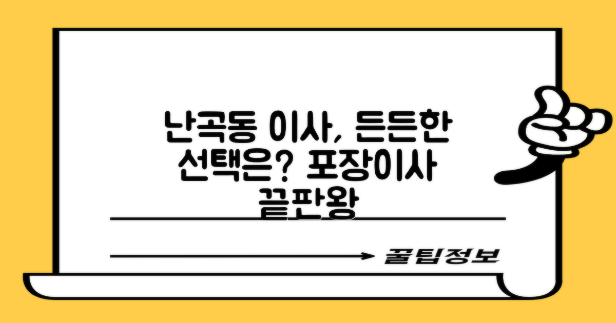 관악구 난곡동 포장이사, 든든한 선택은?