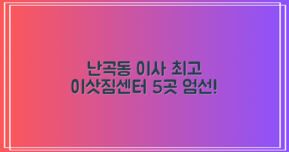 관악구 난곡동 이사, 최고 이삿짐센터 5곳 엄선!