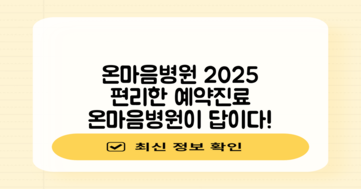 대전 유성 온마음병원: 2025년, 편리한 예약과 진료 시간 안내