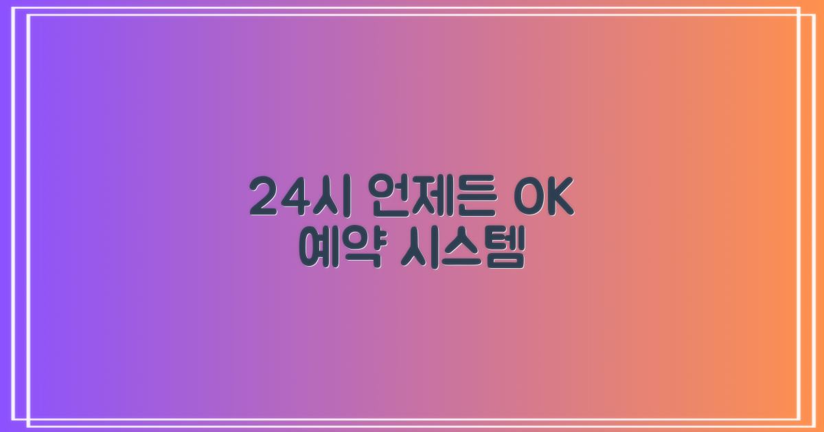 24시간 온라인 예약 시스템
