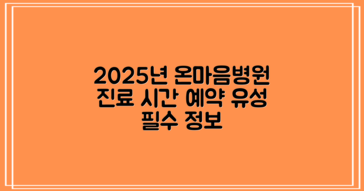 2025년 대전 유성 온마음병원 진료 시간 및 예약 방법 완벽 분석