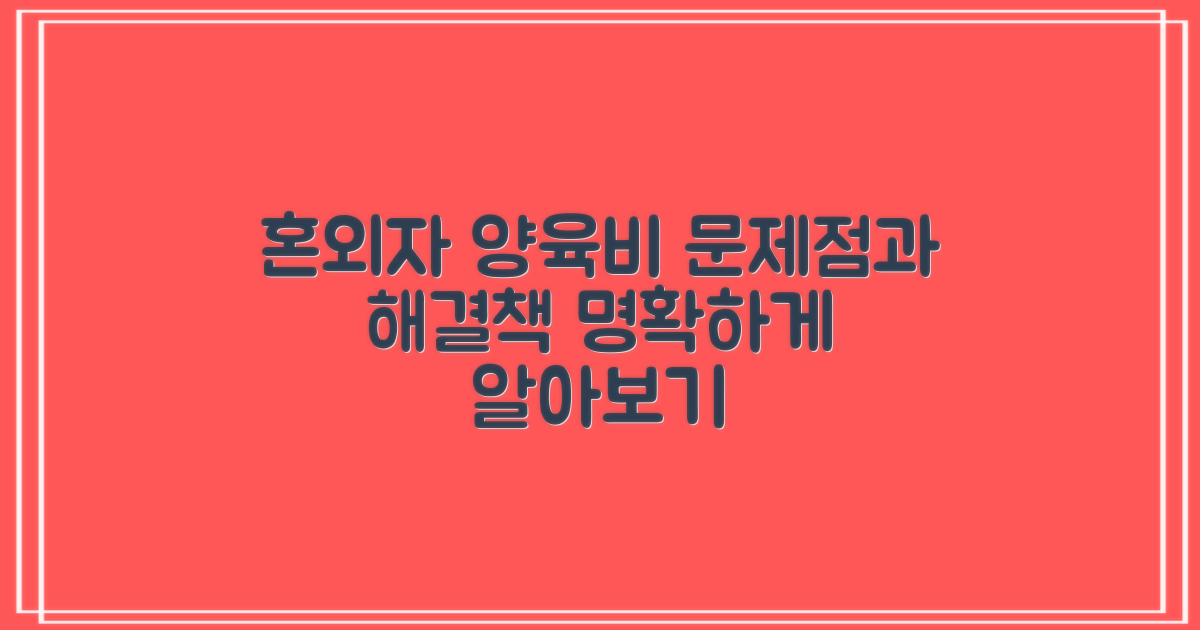 혼외자 양육비, 무엇이 문제이고 어떻게 해결할까요?