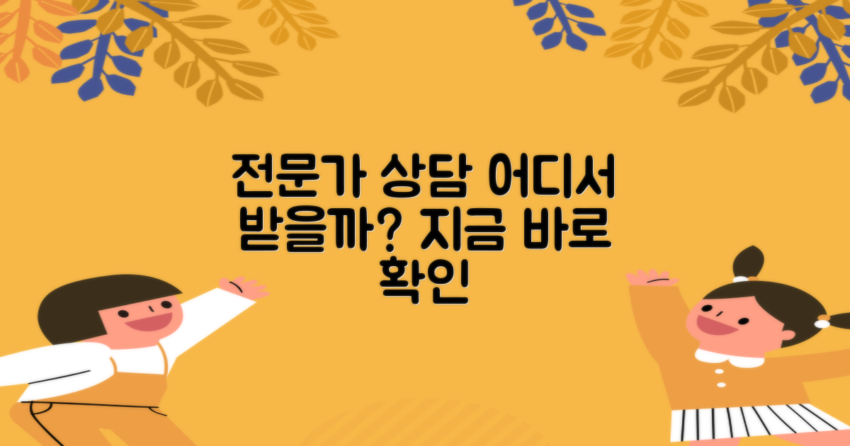 전문가 상담, 어디서 받을까?