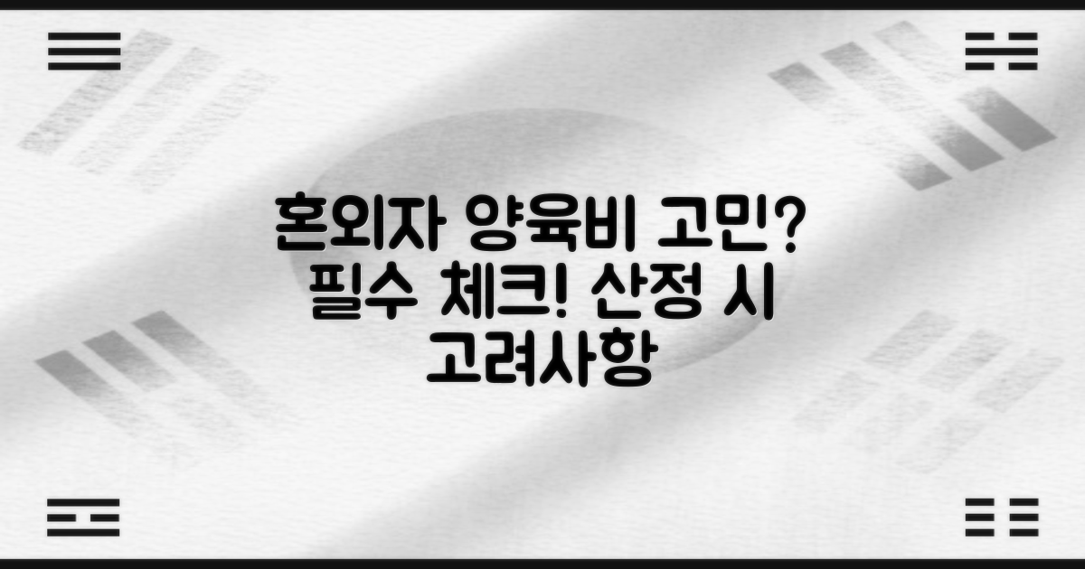 혼외자 양육비, 고민이라면 체크해야 할 점: 양육비 산정 시 고려사항
