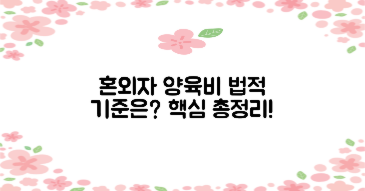 혼외자 양육비, 법적 기준은?
