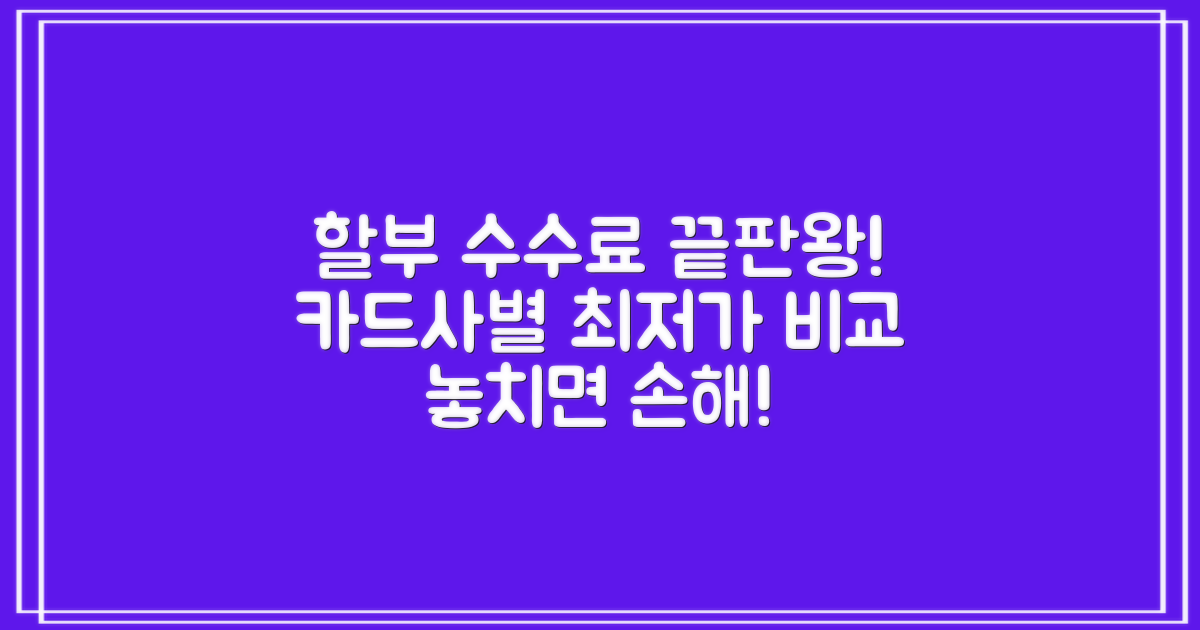 할부 수수료 비교: 카드사별 꼼꼼 분석