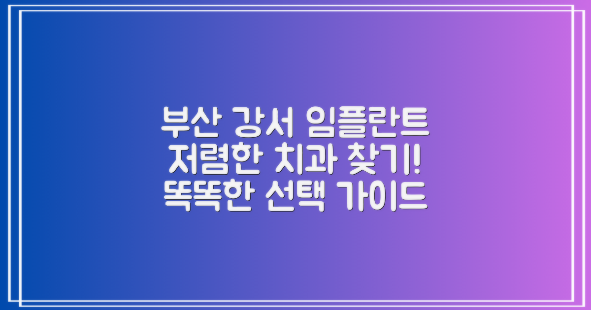비용 저렴한 부산 강서구 임플란트 치과, 현명하게 찾는 법은?