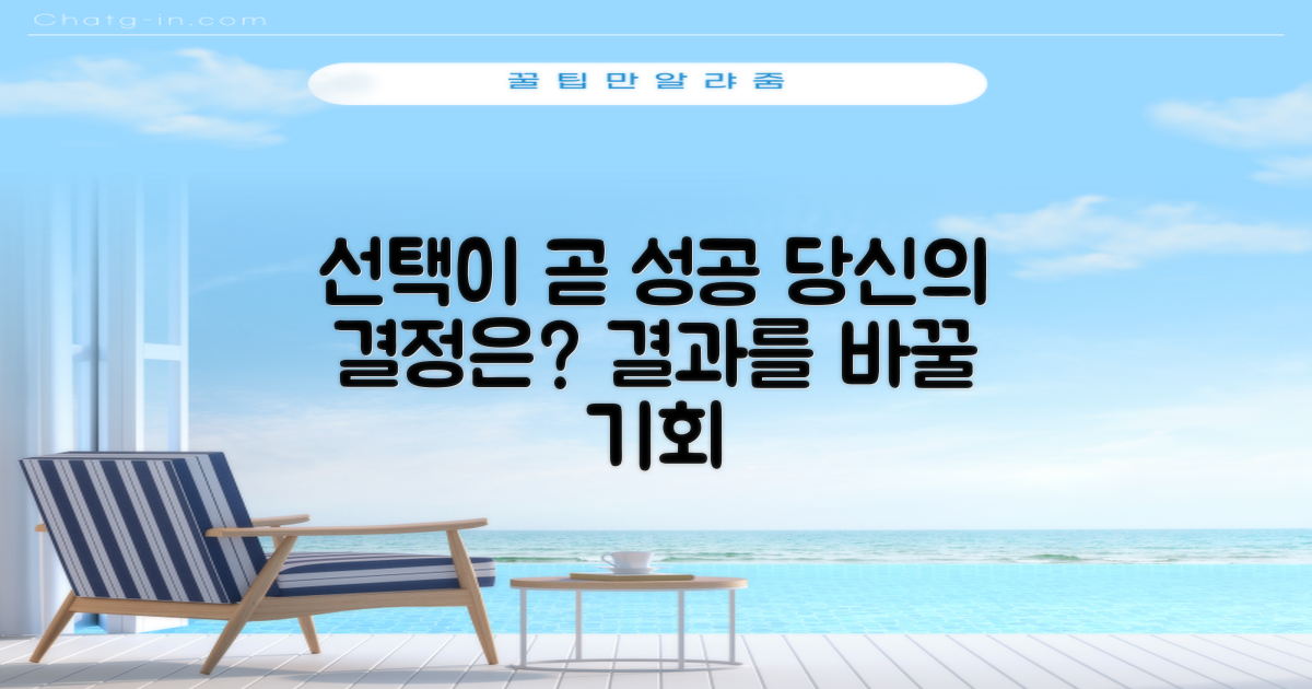 당신의 선택, 성공적인 결과로 이어질까?