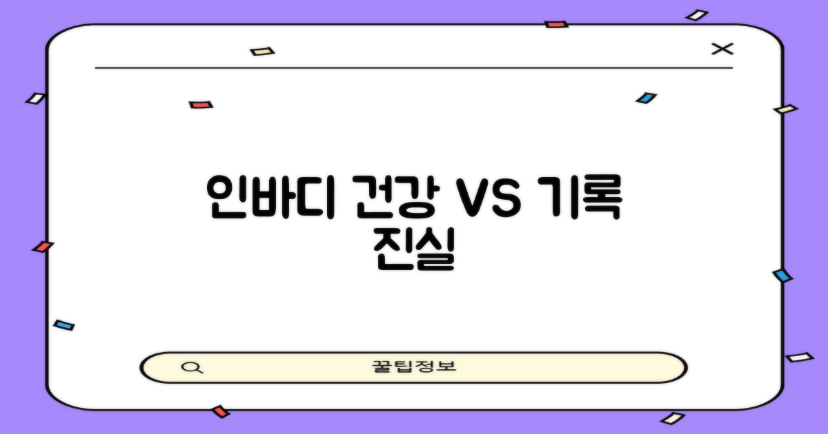 인바디 측정, 건강 vs 기록