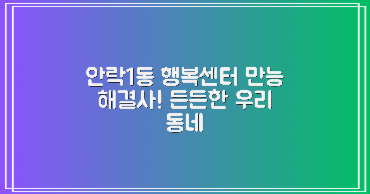 안락1동행정복지센터, 든든한 우리 동네 만능 해결사!
