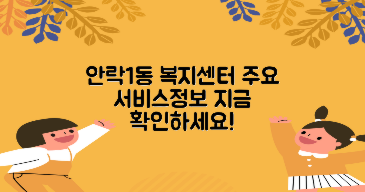 안락1동행정복지센터 주요 서비스 및 정보