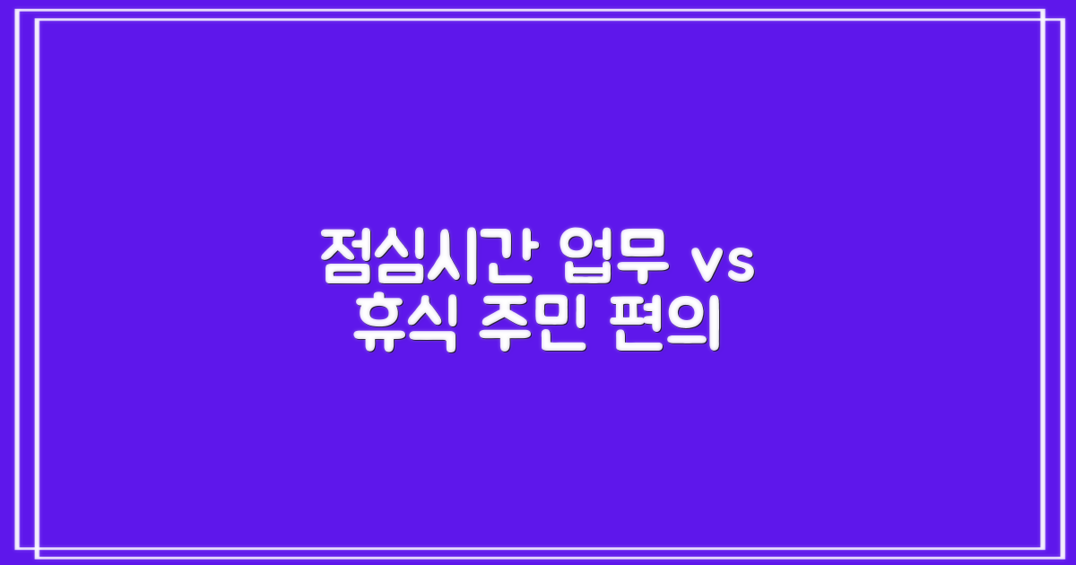 점심시간 업무 vs 휴식: 주민 편의를 위한 운영 방침