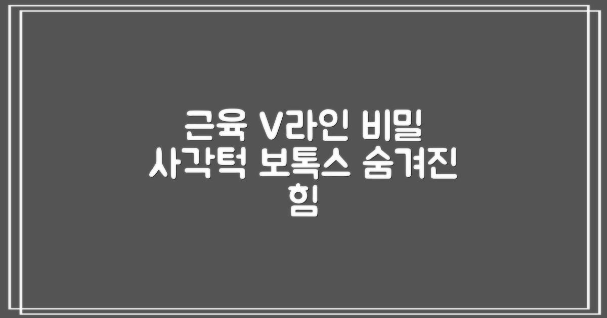 사각턱 보톡스, 근육의 힘을 빌린 V라인의 비밀