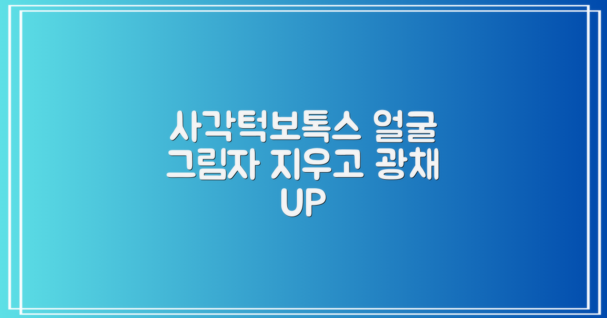 사각턱보톡스, 내 얼굴의 '그림자'를 지우다