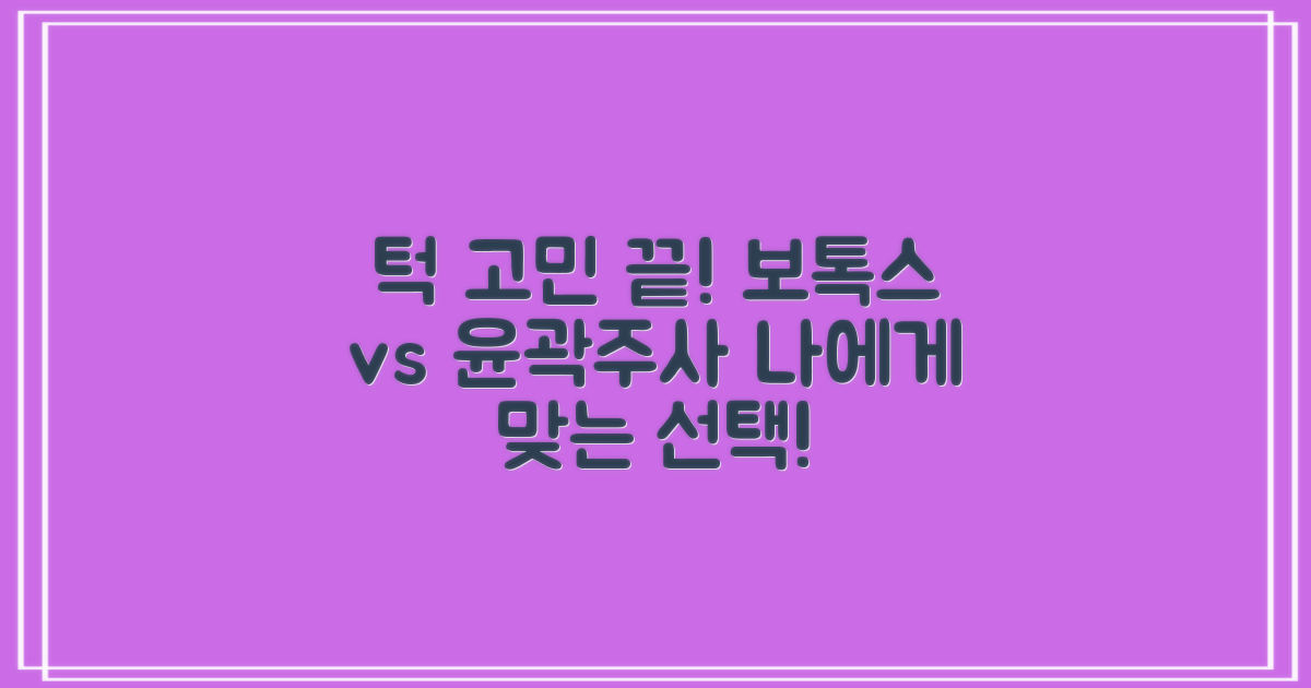 사각턱보톡스 vs 윤곽주사, 무엇을 선택해야 할까?