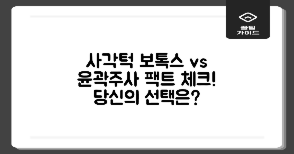 사각턱 보톡스 vs 윤곽주사, 핵심 비교 분석