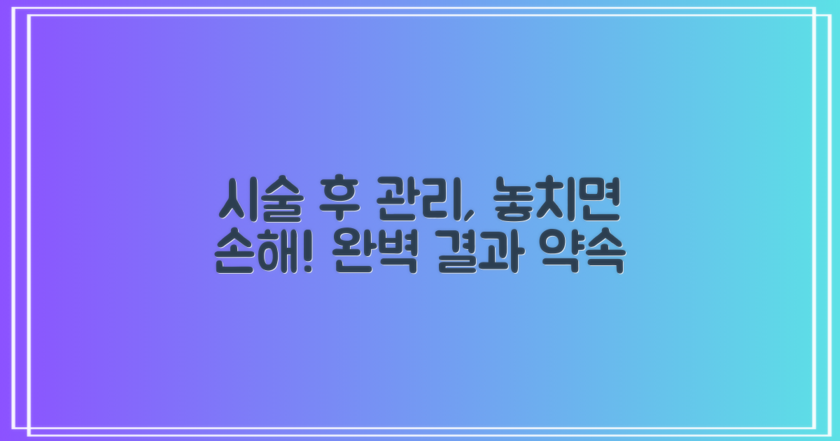 시술 후 관리를 놓치지 마세요