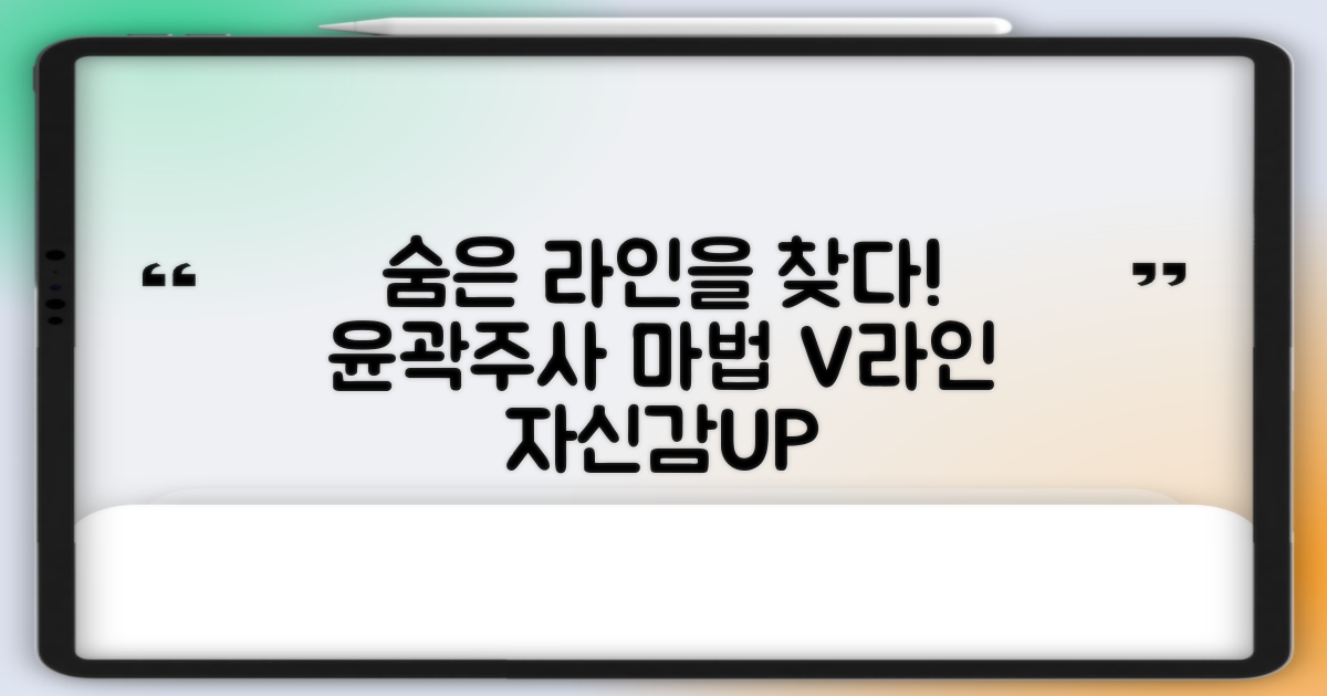 윤곽주사, 숨어있는 라인을 찾아주다