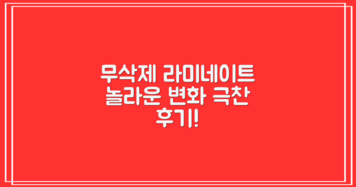 무삭제 라미네이트, 놀라운 변화