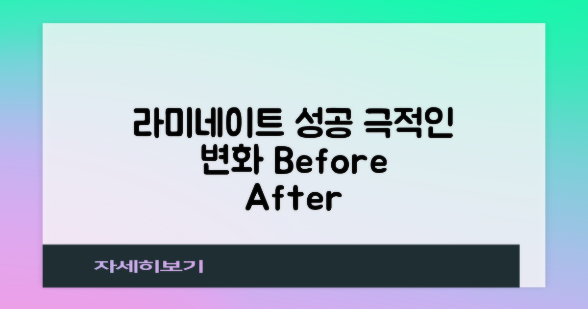 성공적인 라미네이트 후기 사례