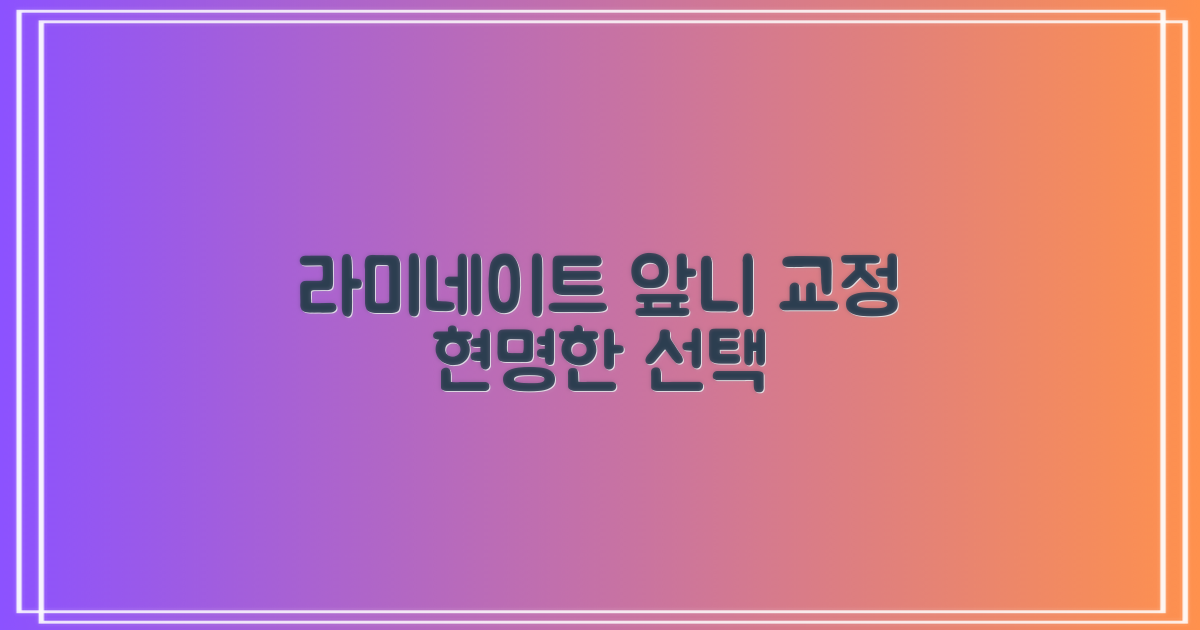 앞니 라미네이트, 현명한 선택을 위한 가이드