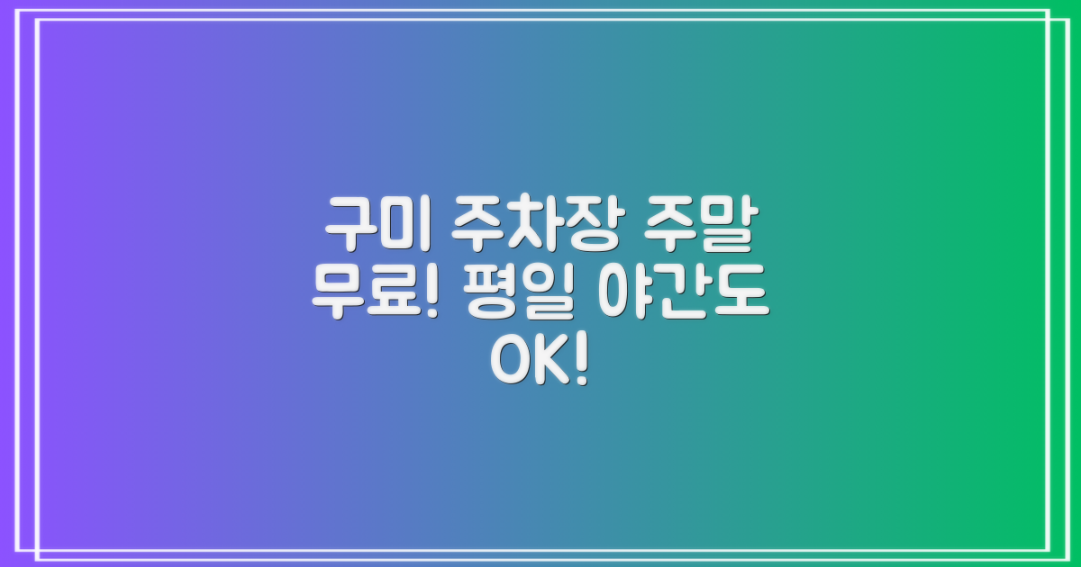 구미지사 주차장: 주말 무료 이용부터 평일 야간까지, 당신의 선택은?