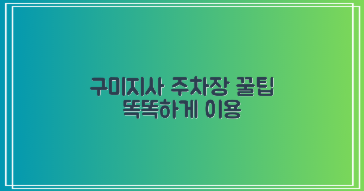 구미지사 주차장, 똑똑하게 이용하기