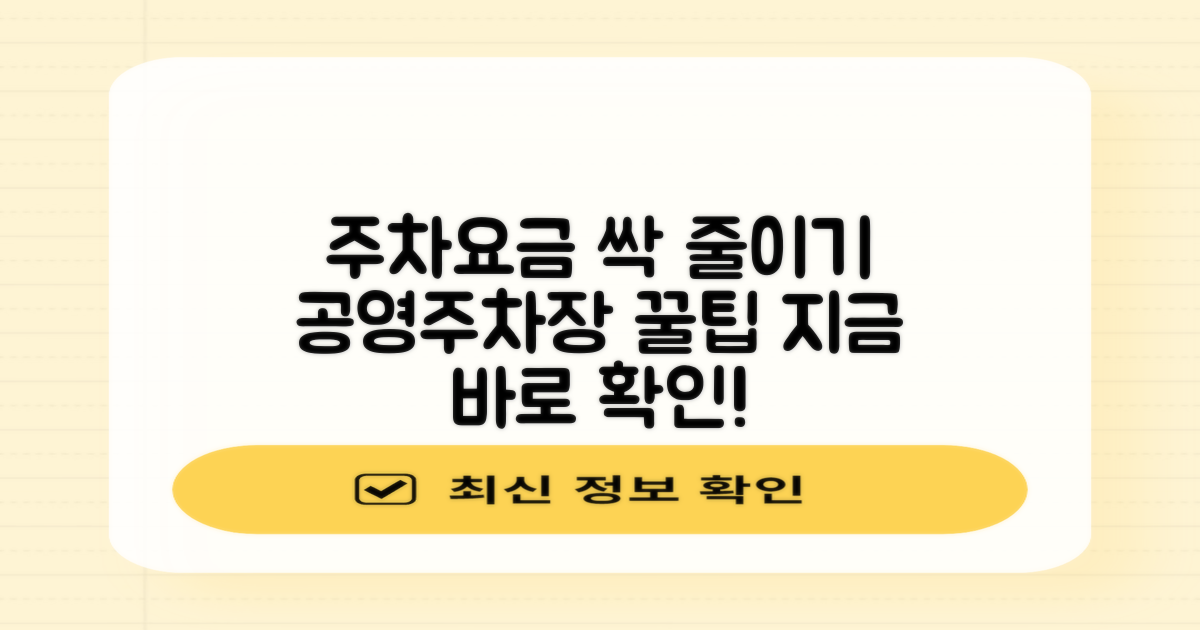 공영주차장 요금 할인 꿀팁 총정리
