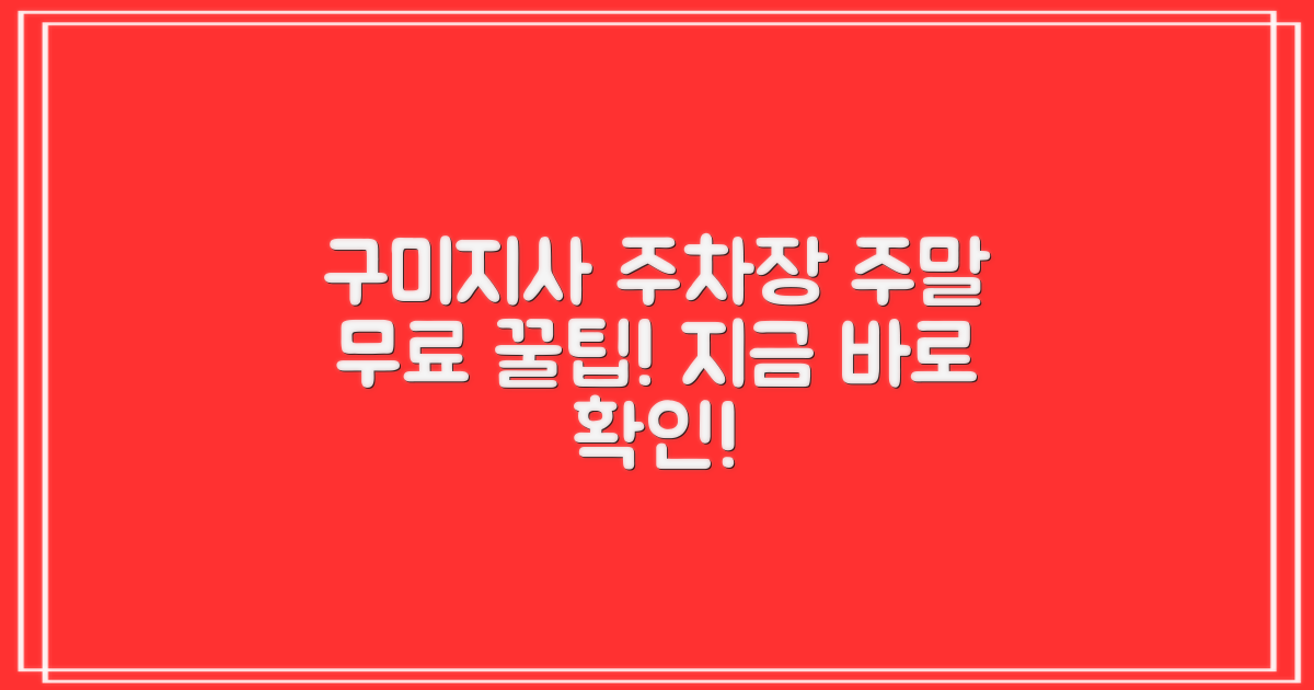 구미지사 주차장: 주말 무료 이용 꿀팁!