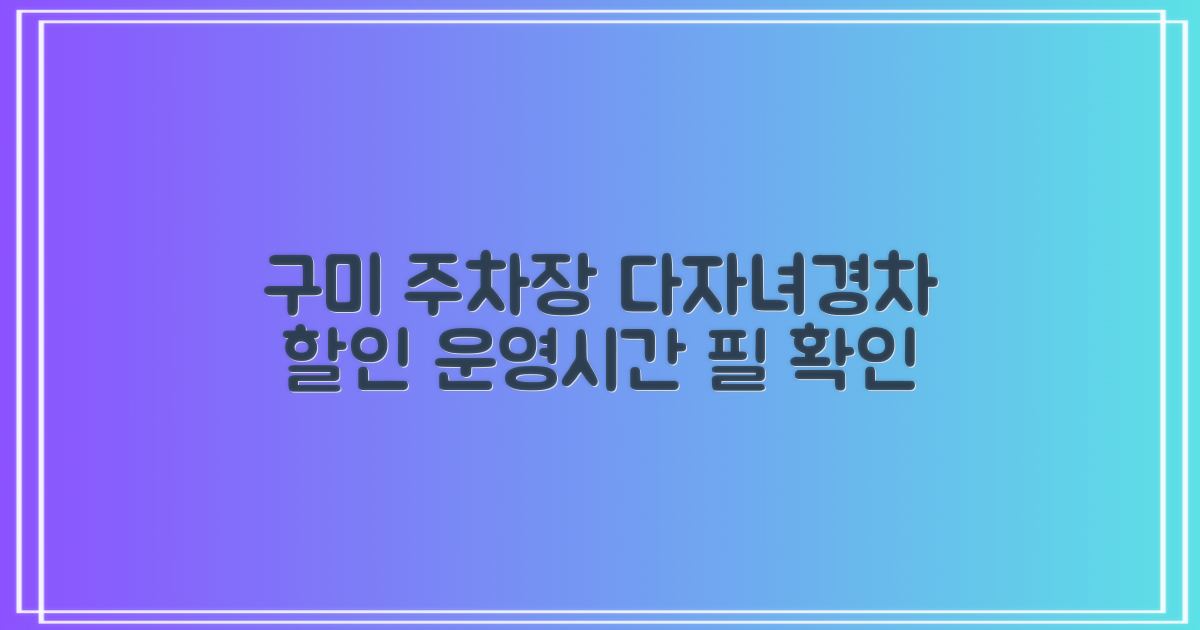 구미지사 주차장: 다자녀/경차 할인, 운영시간 확인 필수!