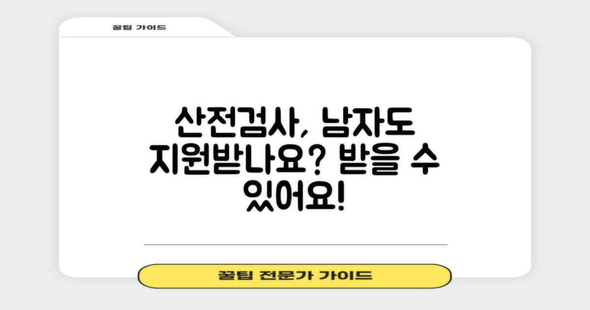 남자도 산전검사 지원을 받을 수 있나요?