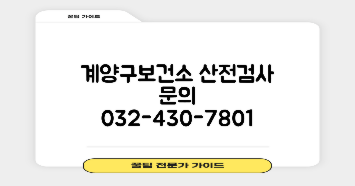 032-430-7801, 계양구보건소 산전검사, 언제 어떻게 문의해야 할까요?