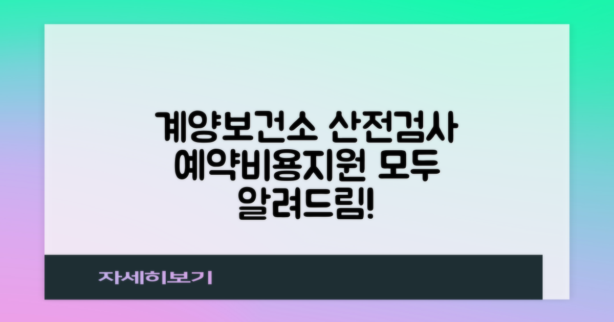 계양구보건소 산전검사: 예약부터 비용, 지원 항목까지 상세 안내