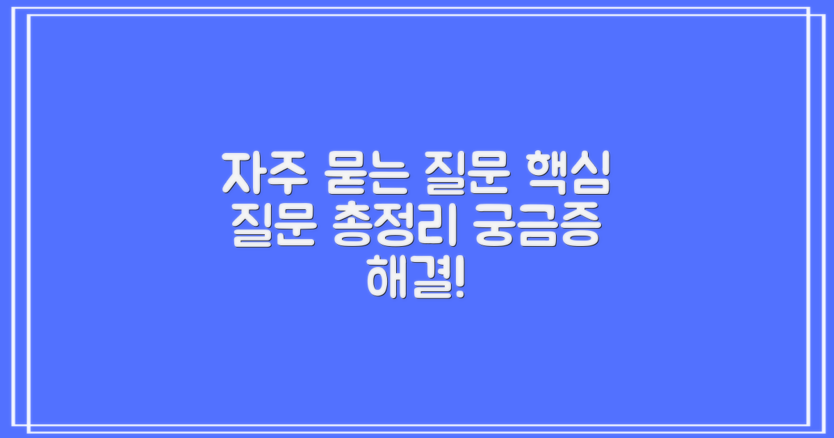 자주 묻는 질문
