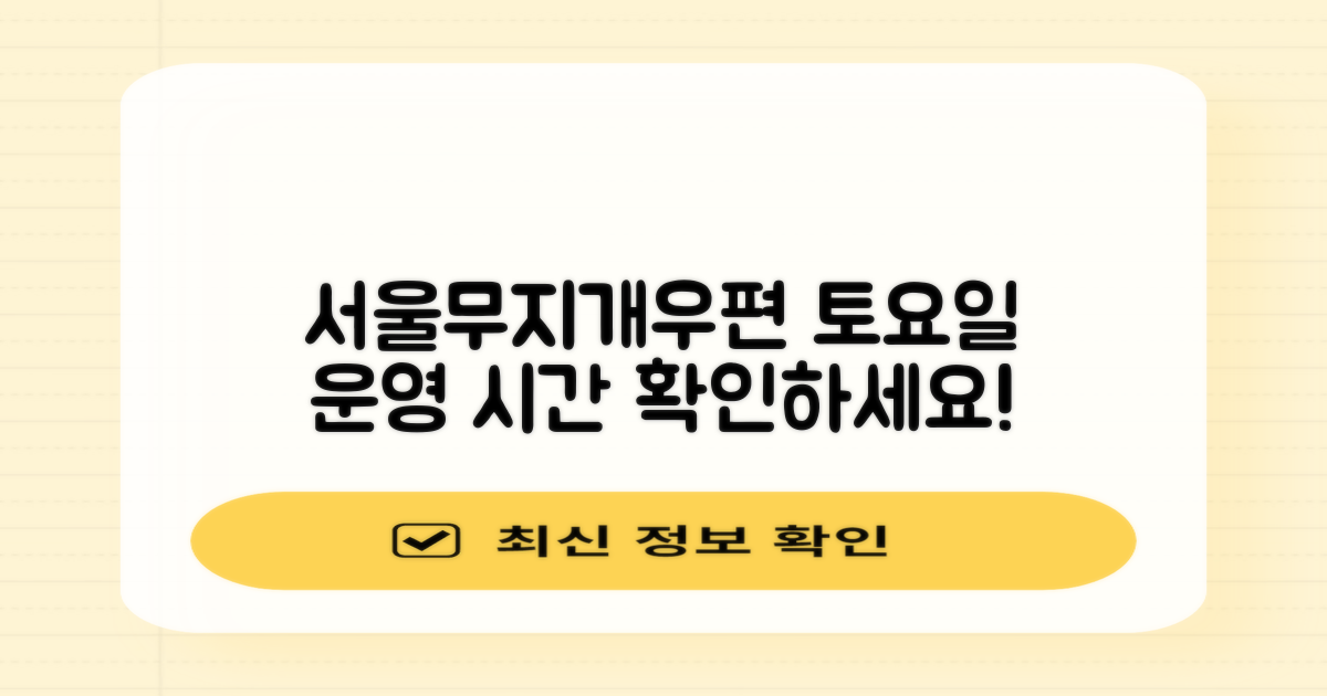 서울무지개우편취급국: 토요일 운영 시간 알아보기