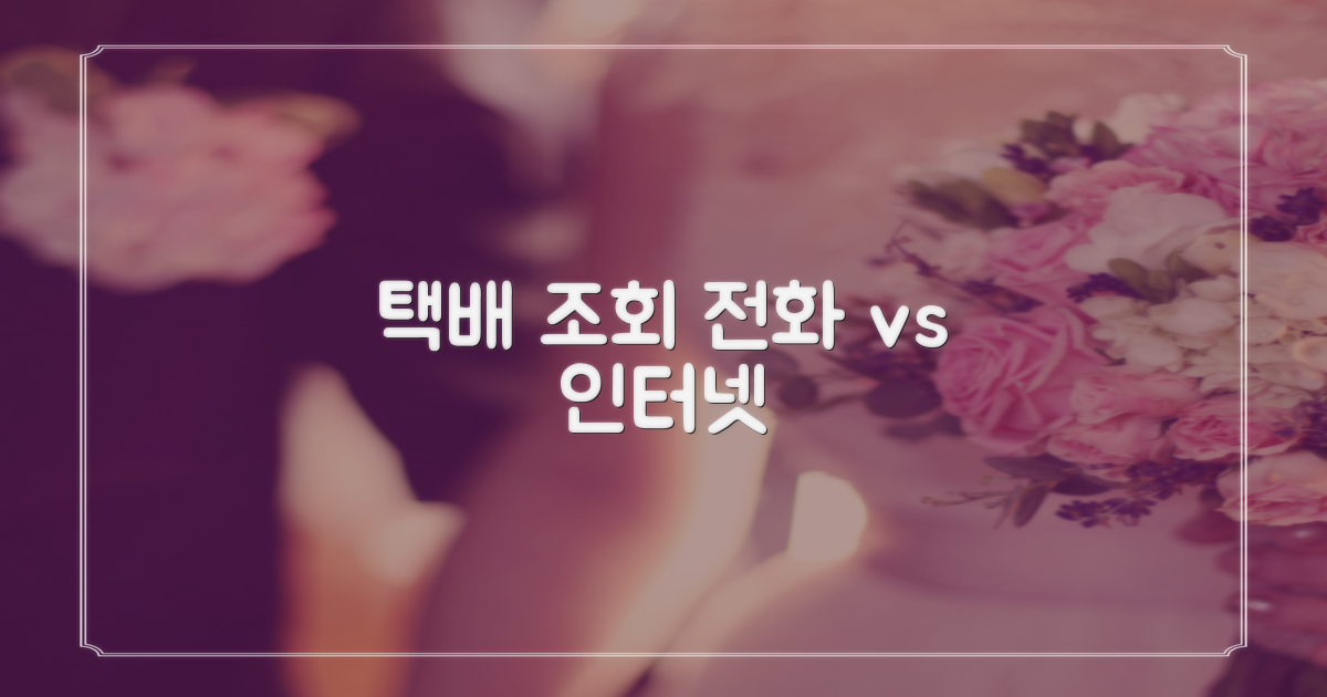택배 조회, 전화 vs 인터넷