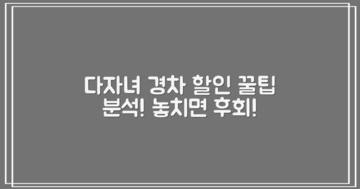 다자녀/경차 할인 분석