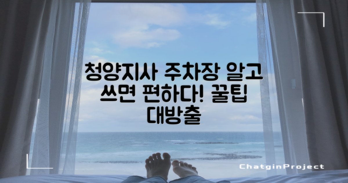 한국농어촌공사 청양지사 주차장: 똑똑하게 이용하는 방법