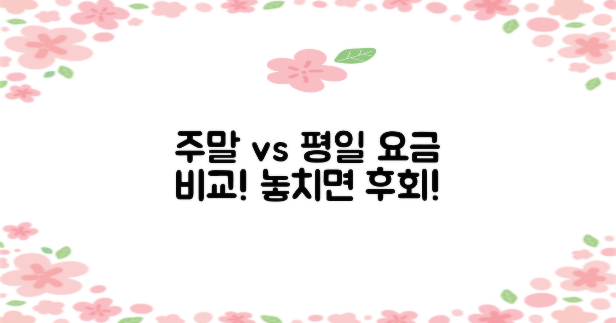 주말/평일 요금 비교