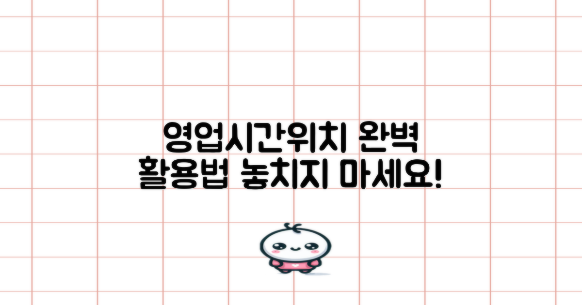 운영시간/위치 최적 활용