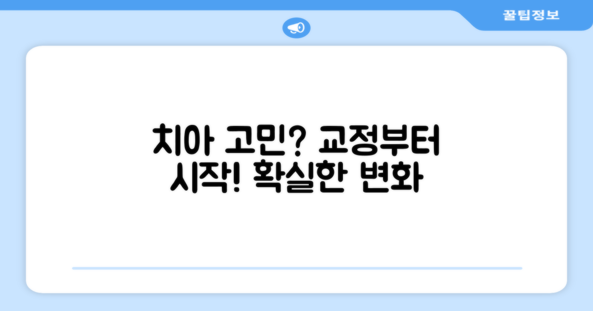 치아 고민, 교정부터 시작하세요!