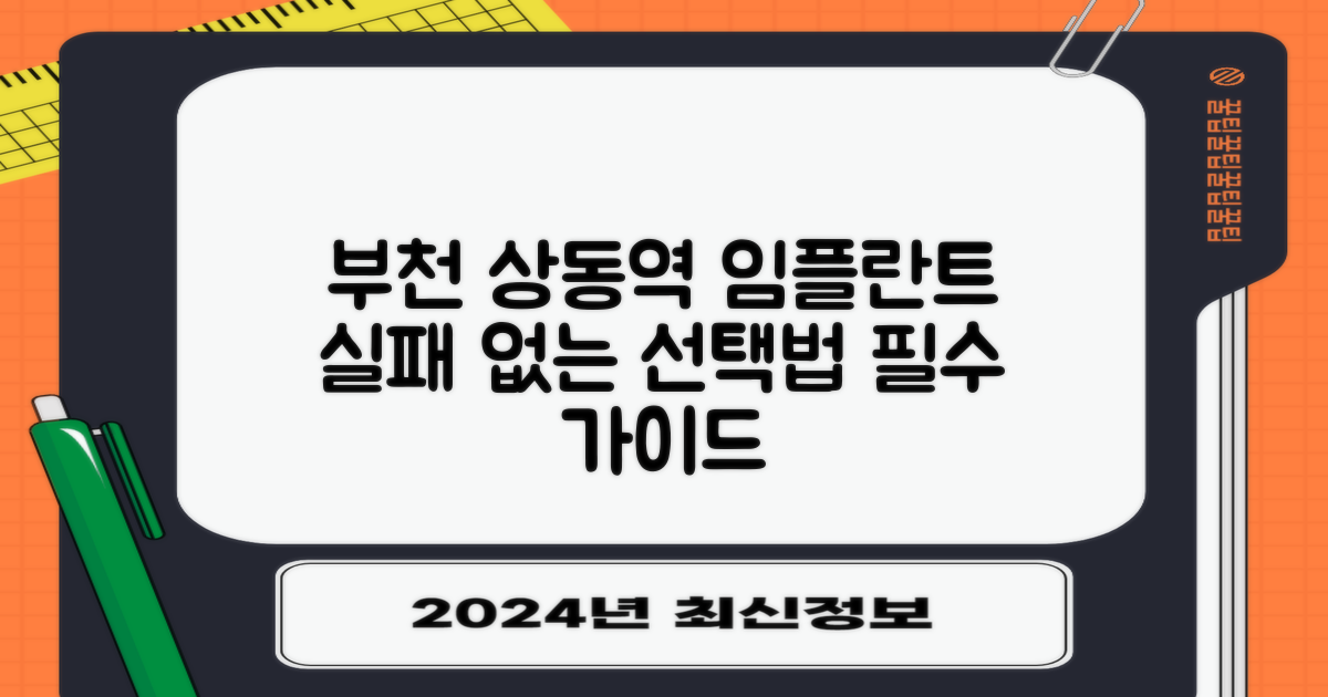 부천 상동역 치과 임플란트, 실패 없는 선택을 위한 필수 가이드