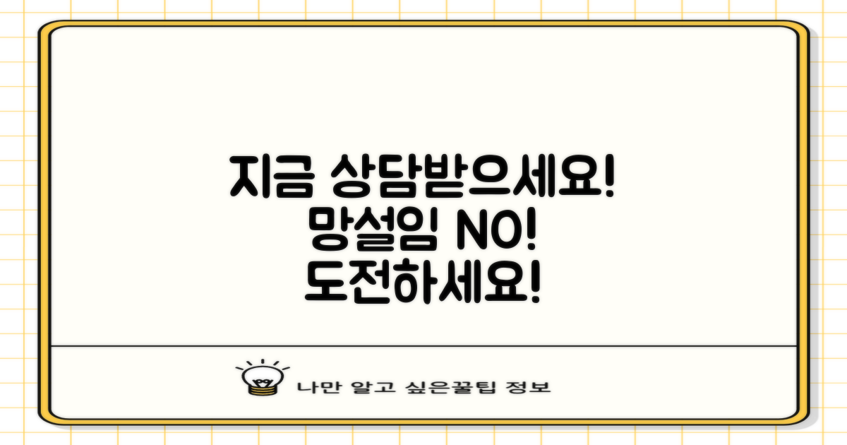 망설이지 말고 지금 상담받으세요!