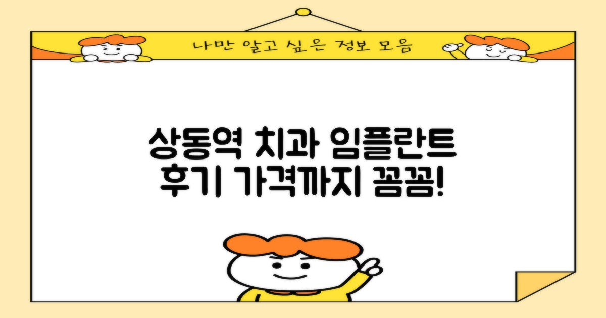 부천 상동역 치과, 임플란트 후기부터 가격까지 꼼꼼하게!