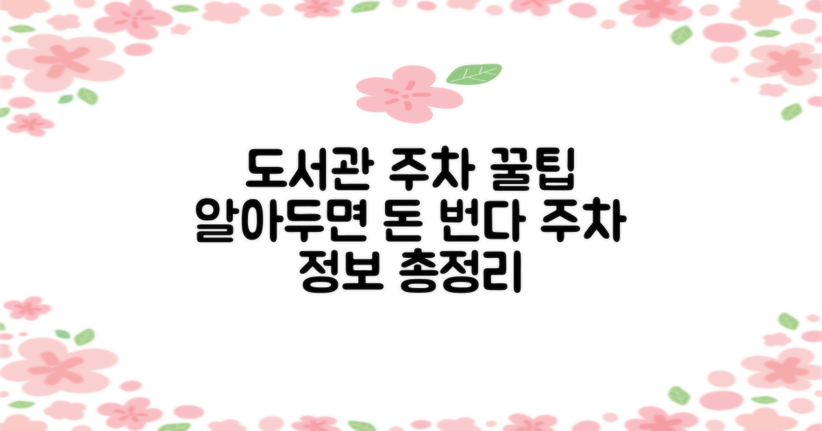 도서관 방문 시 알아두면 좋은 주차 정보