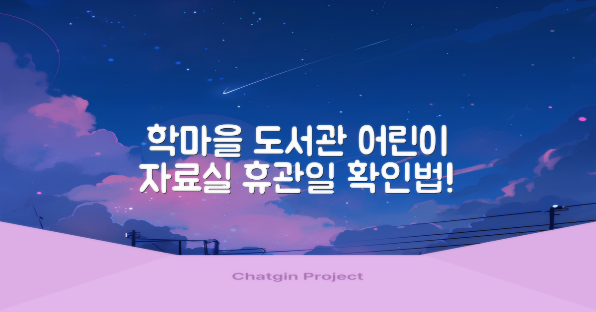 학마을도서관 (어린이 자료실) 휴관일, 이렇게 확인하세요!