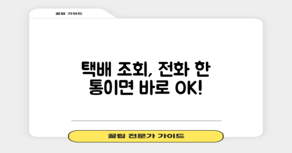 전화번호, 신속한 택배 조회의 열쇠