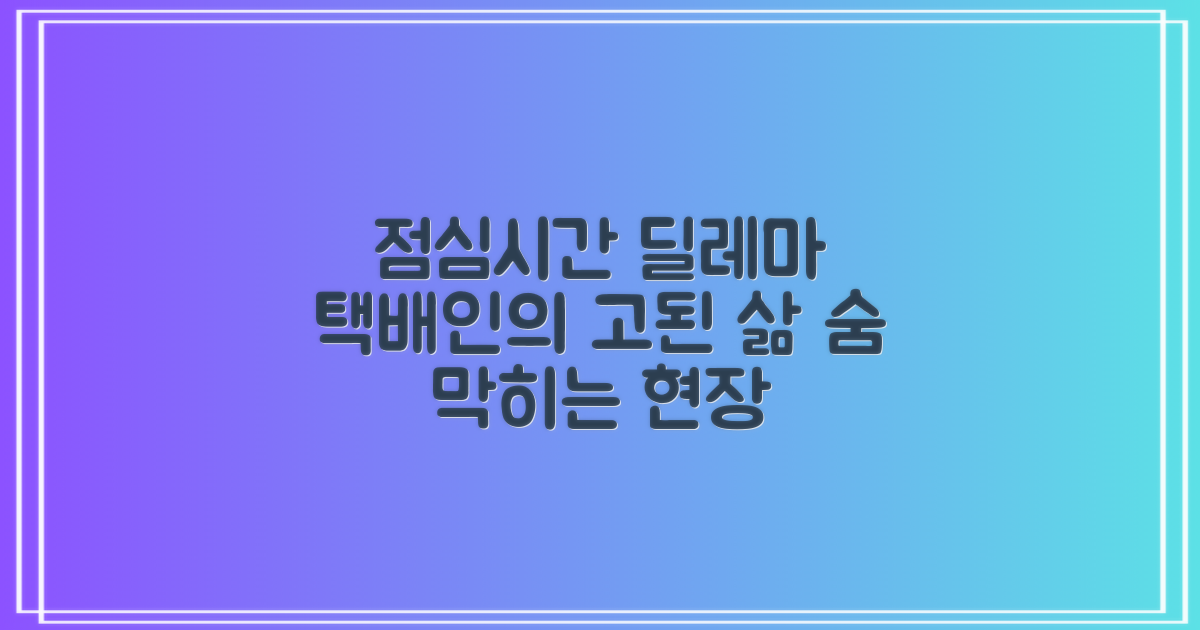 점심시간, 택배 업무의 명암