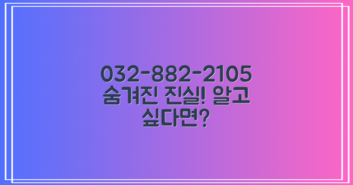 032-882-2105, 숨겨진 정보는?