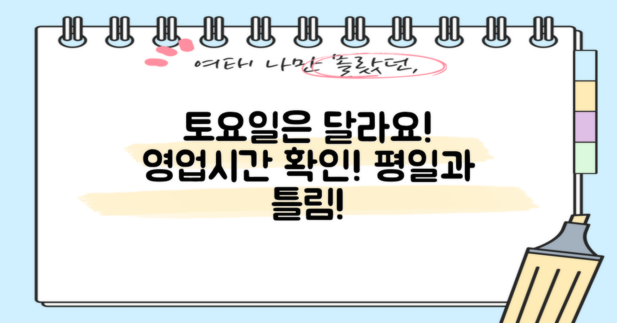 토요일 영업시간, 평일과 다르다?